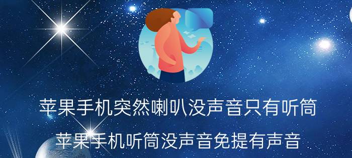 苹果手机突然喇叭没声音只有听筒 苹果手机听筒没声音免提有声音？